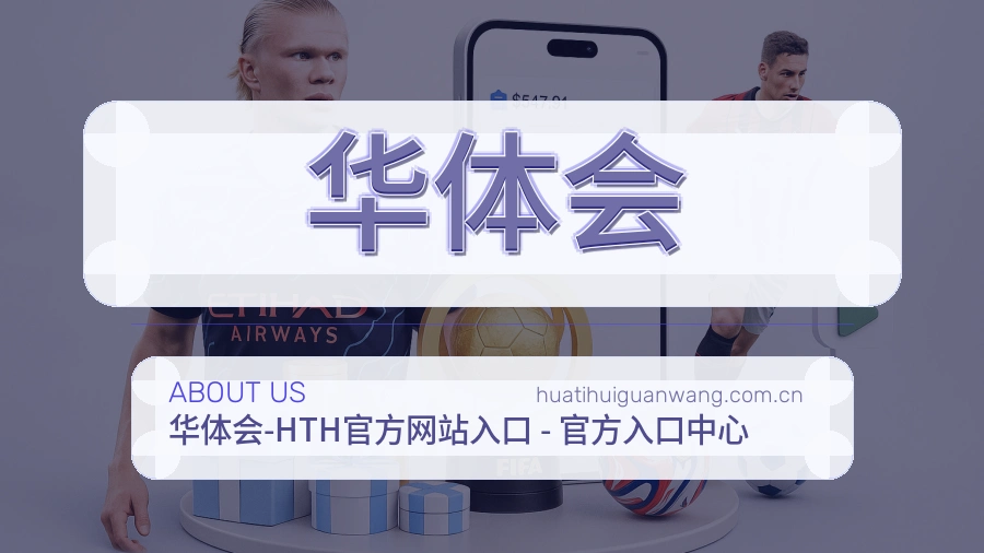 关于华体会